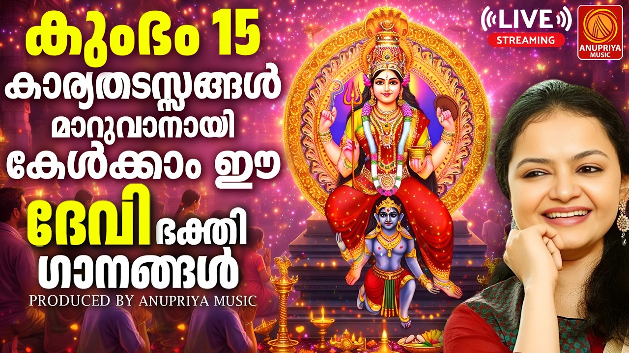 🔴(LIVE) ഇന്ന് കുംഭം പതിനഞ്ച് വെള്ളിയാഴ്ചകളിൽ കേൾക്കേണ്ട ഐശ്വര്യം നിറഞ്ഞ ഭക്തിഗാനങ്ങൾ #livestream