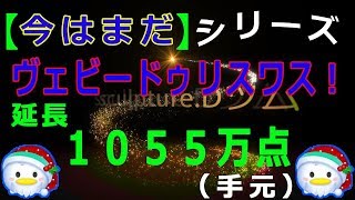 【今はまだ】ホリデードナルド　スキル6　延長1055万点　手元撮影