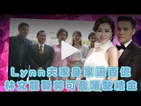 【開塑膠廠發跡】Lynn老公家族 坐擁百億 林文龍娶郭可盈唔使 俾禮金