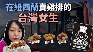 在紐西蘭賣雞排的台灣女生|Taiwanese girl selling Taiwanese style fried chicken in New Zealand|台灣美食Taiwanese food
