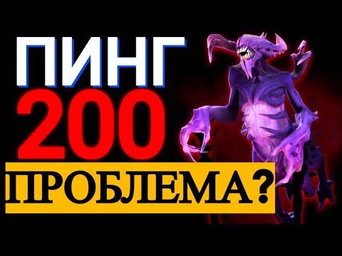 Видео: ИГРАЮ С ПИНГОМ 200 НА 2.5К ММР 