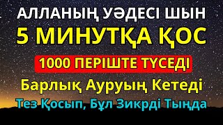 картинка: ШЫНАЙЫ САУЫҒУ! дене мен жанды тазартатын зікірдің сыры 🤲
