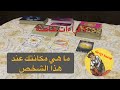 اختار كرت تاروت حط شخص ببالك ما هي مكانتك عند هذا الشخص هل انت الاساسي مشاعره اختار كارت تاروت 