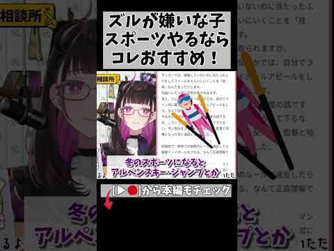 性格に合わないスポーツはやめるべき？モヤモヤしない競技選びの基準 #切り抜き… #切り抜き #悩み相談 #shorts #vtuber #vtuberclips #2196