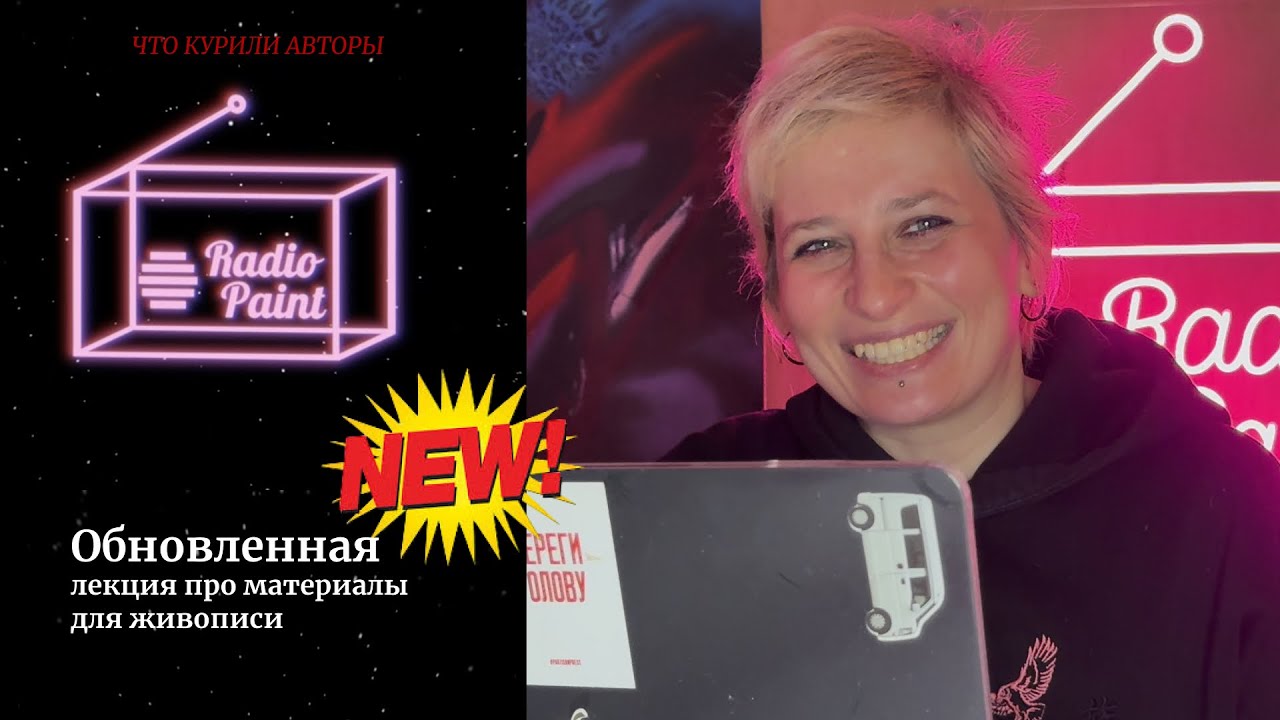 Лекция-обзор: Материалы для масляной живописи 2.0