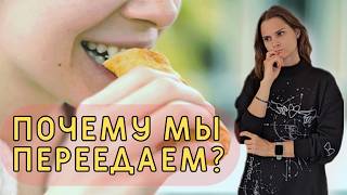 видео: Почему мы переедаем? ТРИГГЕРЫ переедания Часть 2. картинка: Почему мы переедаем? ТРИГГЕРЫ переедания Часть 2.