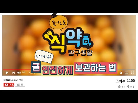 [슬기로운 식약탐구생활] 귤 안전하게 보관하는 법