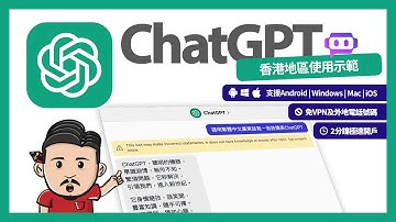 ChatGPT香港使用方法 (免VPN及外地電話號碼) | 免費Poe AI | 支援Android/Windows | 廣東話中文教學