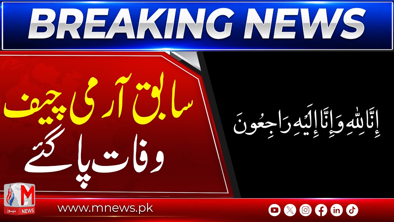 ISPR Confirms De@th of Former Army Chief General Abdul Waheed Kakar | M ...
