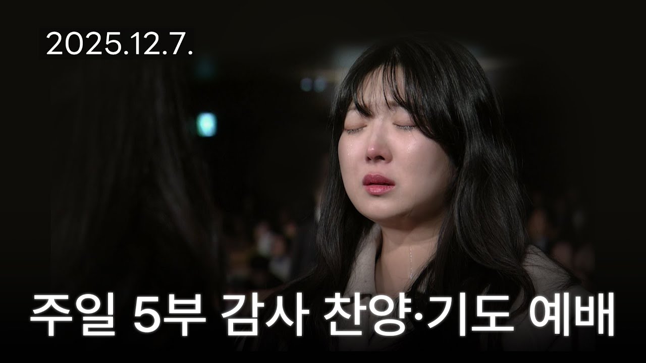 [주일5부 감사찬양 기도예배] 정결한 맘 주시옵소서, 똑바로 보고 싶어요 2025-12-07 [연세중앙교회 윤석전 목사]