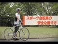動画で見る！スポーツ自転車の安全な乗り方