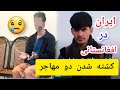 کشته شدن دو مهاجر افغانستانی در ایران یک زن و مرد از سوی ایرانیان و تجاوز به دختر ۱۲ ساله افغان 