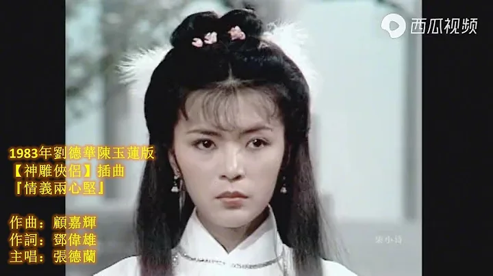 【最美小龍女】1983年劉德華陳玉蓮版『神鵰俠侶』插曲『情義兩心堅』- 張德蘭主唱 - 天天要聞