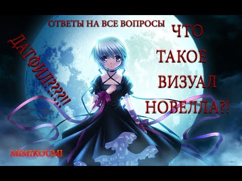 ЧТО ТАКОЕ ВИЗУАЛЬНЫЕ НОВЕЛЛЫ..ОТВЕТЫ НА ВСЕ ВОПРОСЫ.