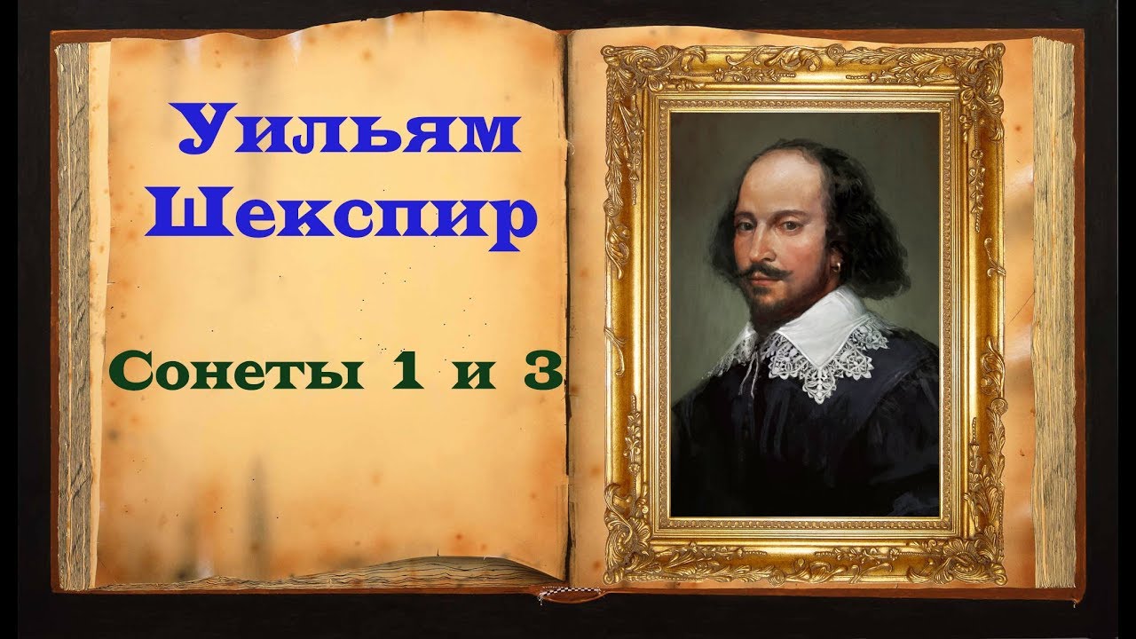 Песня сонета. Уильям Шекспир. Сонеты. Шекспир Сонет 11. Шекспир на русском. У.Шекспир. Сонеты:«прекрасное прекрасней во СТО крат…».