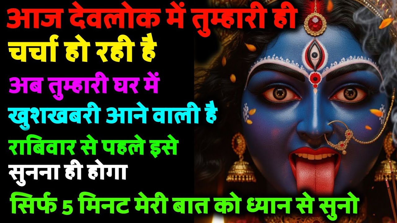 🌺 आज देवलोक में तुम्हारी ही चर्चा हो रही है, 🔱 अब तुम्हारे घर में खुशखबरी आने वाली है...