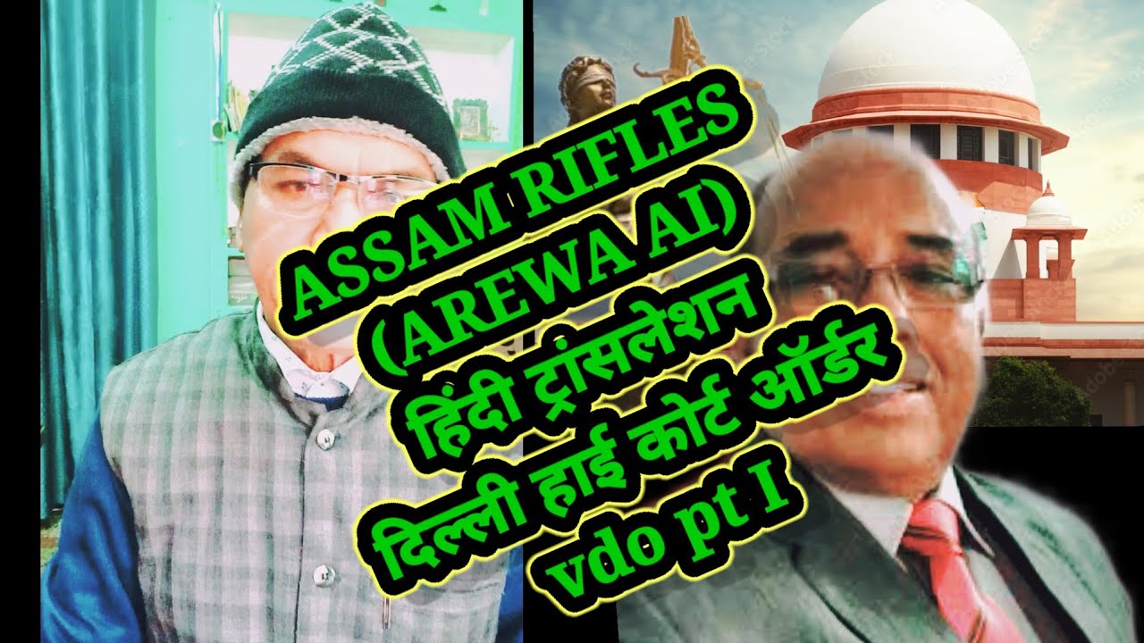असम राइफल्स(AREWA AI) DELHI HIGH COURT ORDER