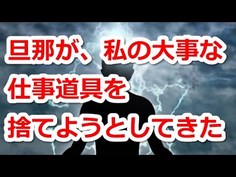 【修羅場　夫婦】　ミニマリストにハマってしまった旦那が、私の大事な仕事道具を捨てようとしてきた