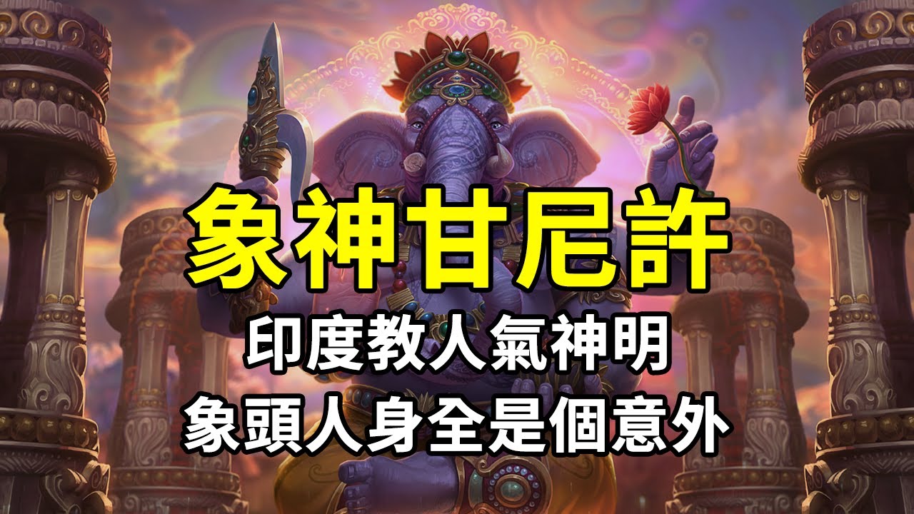 象頭神甘尼許的故事，人氣最高的印度教神明，會變成象頭人身全因濕婆的一個意外？