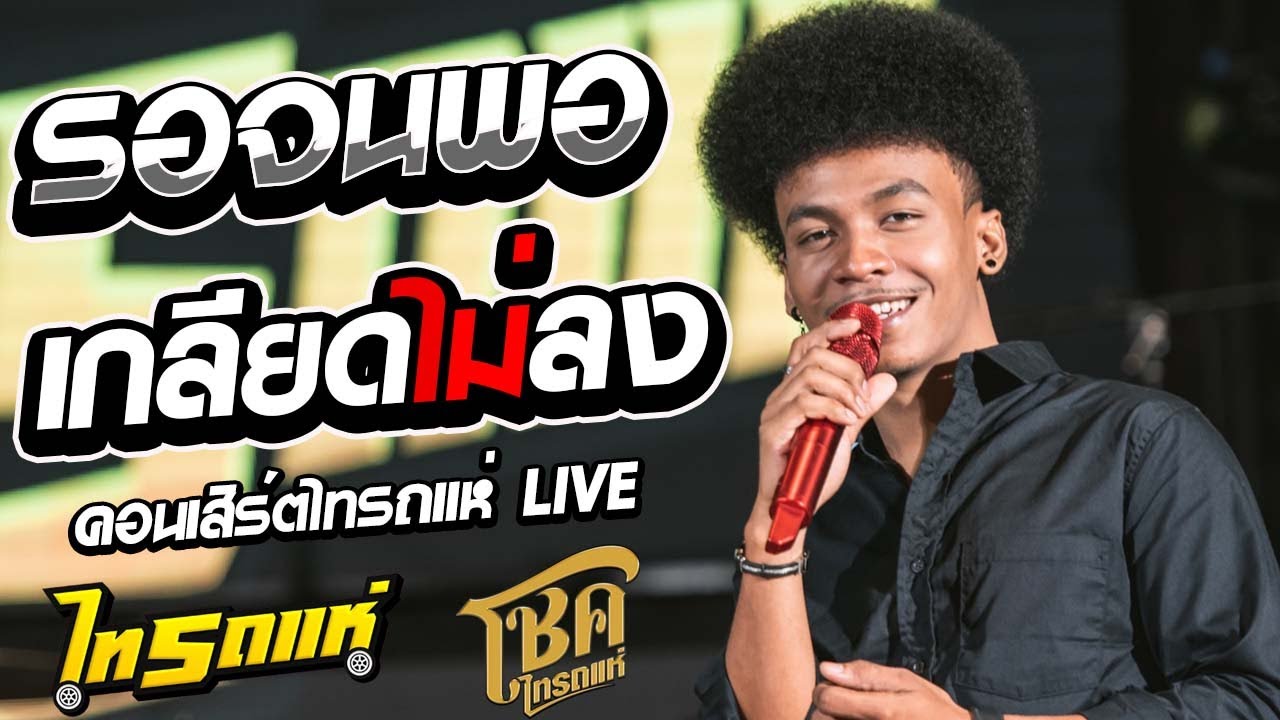 มาใหม่!! รอจนพอ + เกลียดไม่ลง Cover โชค ไทรถแห่ [LIVEคอนเสิร์ตไทรถแห่]