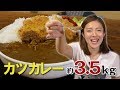 【大食い】超巨大カツカレー約3.5kgを桝渕祥与(ますぶちさちよ)がペロリ!