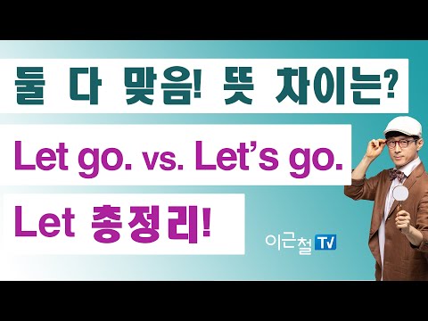 <strong>뜻</strong> 차이는? <strong>Let</strong> <strong>go</strong>. vs. Let’s <strong>go</strong>.  <strong>Let</strong> 총정리!