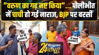 Pilibhit का मूड क्या? Public Opinion | Jitin Prasad | Bhagwat Saran Gangwar | Varun Gandhi | Menka