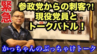 緊急LIVE配信❗️参政党からの刺客とトークバトル❗️