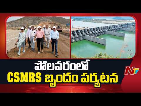 CSRMS Officials Inspect Polavaram Construction Works | NTV Telugu - NTVTELUGU
