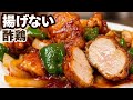 今から作れる。フライパン1つで揚げない酢鶏