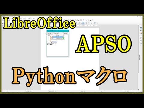 LibreOffice: The APSO Extension for Running Python Macros Made Easy