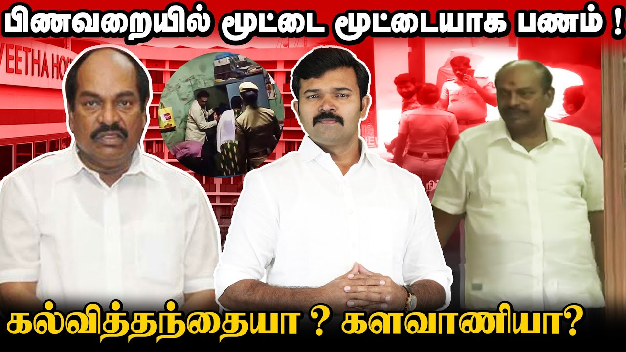 பிணவறையில் சிக்கிய பண மூட்டைகள் | இத்தனை கோடிகள் வந்தது எப்படி | கைதாவாரா ஜெகத்ரட்சகன் |