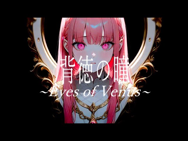 Synthesizer V Mai】 背徳の瞳〜Eyes of Venus〜 / V2 【VOCALOID