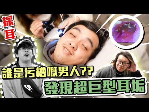 【採耳】誰是污糟的男人？？？ 發現巨型耳垢...阿ken舒服到高潮了！！！