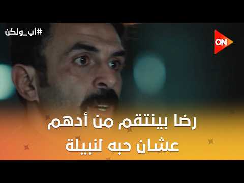 رضا بينتقم من أدهم عشان حبه لنبيلة😱#أب_ولكن