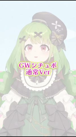 【シチュエーション】GW/通常Ver【箱庭秕】
