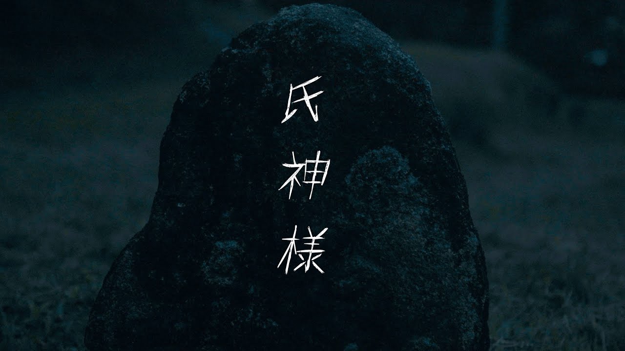 ショートドラマ【氏神様】久しぶりに祖父の家に遊びに来たら変な所に