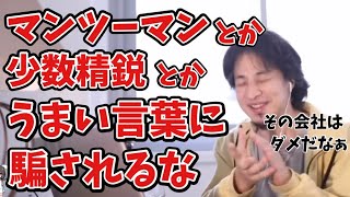 【ひろゆき切り抜き】その会社ダメだと思います　マンツーマンとか、少数精鋭とか、うまい言葉に騙されないでください