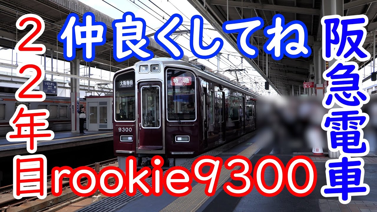 阪急電車 京都線 登場22年目 rookie9300系9300F リニューアルロング