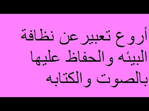 أفضل موضوع تعبير عن نظافة البيئه بالعناصر لجميع الصفوف الدراسيه