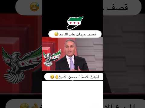 حسين الشيخ دمر الضيف الايراني 
