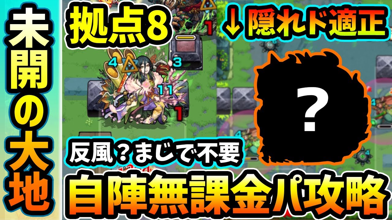 未開の大地8 あの降臨キャラが難易度破壊レベルで強すぎて アンチウィンドが必要ない 未開の大地 拠点8 を自陣無課金パで攻略解説 けーどら Youtube