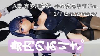 着せ恋】A賞【十六夜ありさ】【一番くじ】【その着せ替え人形は恋を