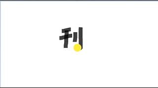 Write kanji 3141 | 刊