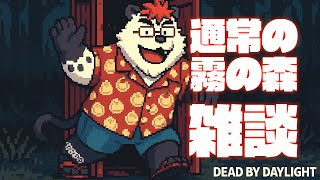 柴エナの雑談枠を兼ねたDbDだってある　生きるのを諦めない