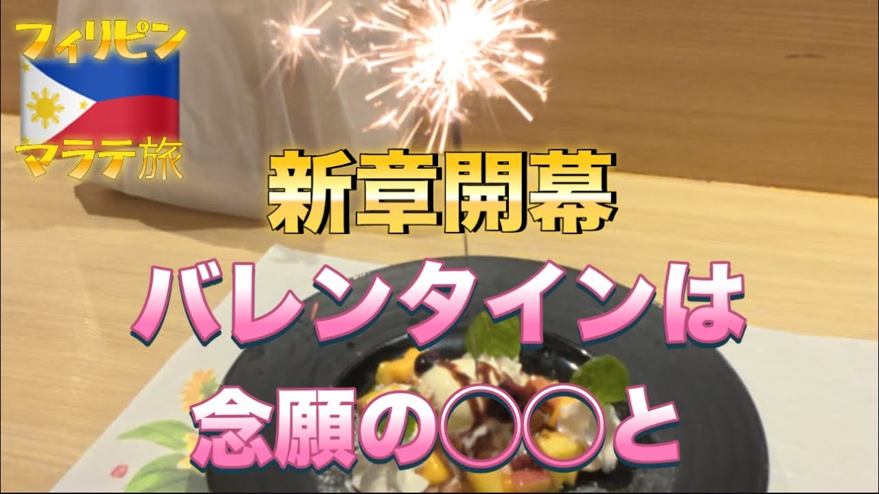 【フィリピン🇵🇭壱】マラテでKTV嬢と食事するならココがおすすめ！バレンタインのマニラを闊歩したアラフォーは皆様にご報告がございます！新章突入！これからもどうぞよろしくお願いいたします！って話。