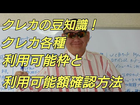 クレカの豆知識！利用可能枠と利用可能額確認方法