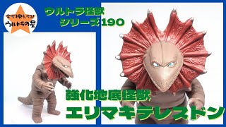 ☆Intro in about 3 minutes☆ Ultra Kaiju Series 190 Erimaki