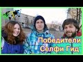 Победители. Селфи гид