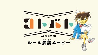 【新ゲーム】コナン君が「コトバト」のルールを解説！